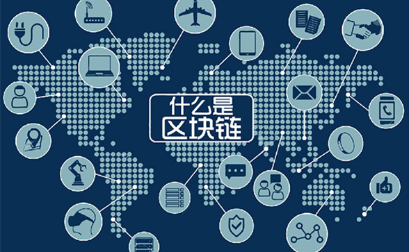 什么是區(qū)塊鏈技術(shù)？區(qū)塊鏈到底是什么？什么叫區(qū)塊鏈？